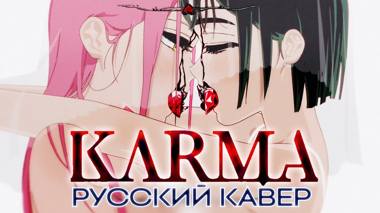KARMA - русский кавер - Alien Stage