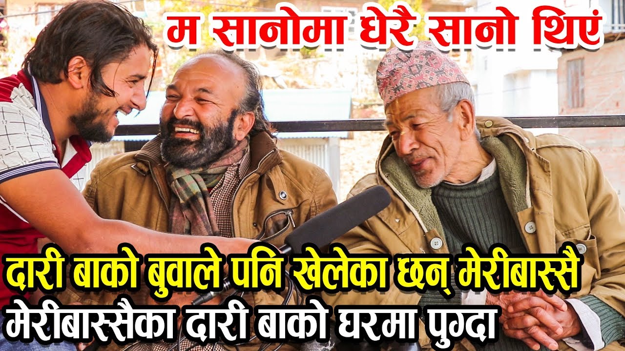 मेरीबास्सैका दारी बाको आफ्नै बुवा पहिलोपटक मिडियामा, घरमा पुग्दा जे देखियो | Surbir Pandit 'Dari Ba'