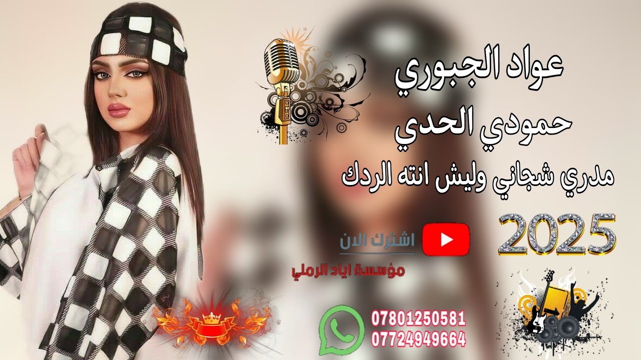 مدري شجاني وليش انته الردك 😻♥️||«الفنان عواد الجبوري 🎵♥️ حمودي الحدي💚😻 حفلة تعين الدكتور عبد الجبار