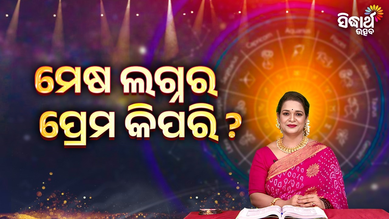 ମେଷ ଲଗ୍ନର ପ୍ରେମ କିପରି ? | Bhagya Darshana - Yashaswi Pragyan - Sidharth Utsav