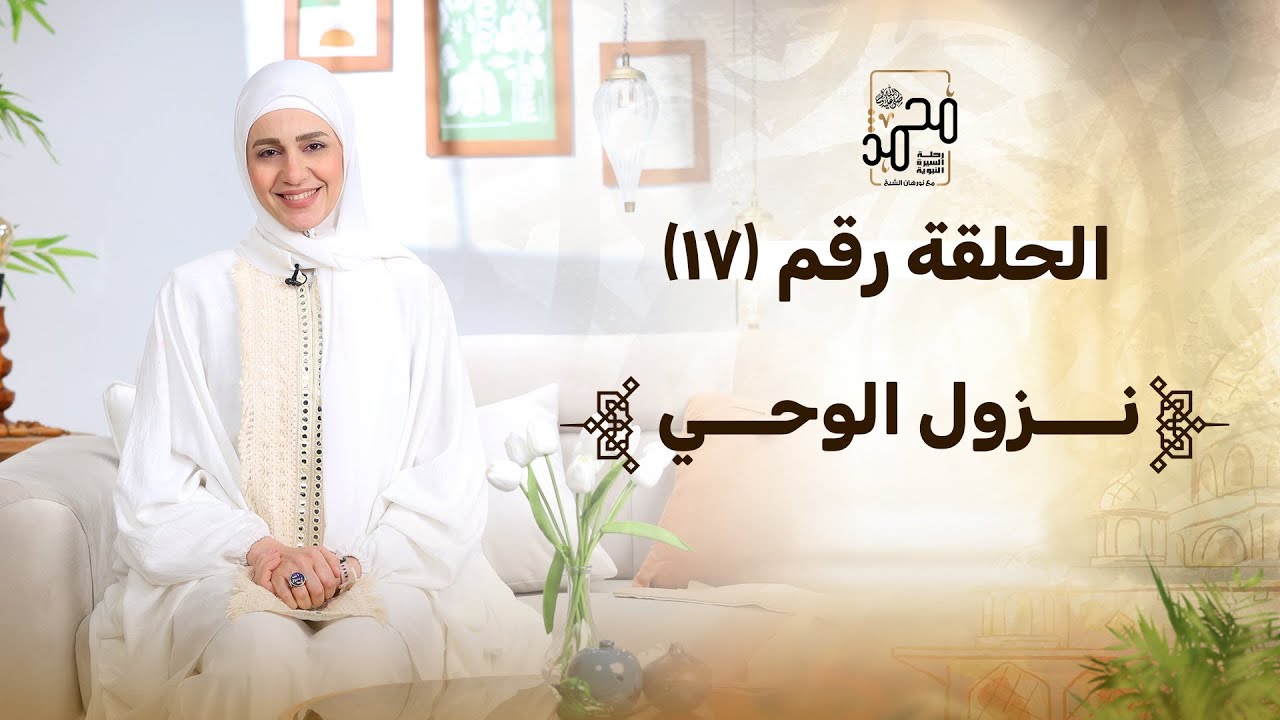 الحلقة رقم (17) : نزول الوحي - رحلة السيرة النبوية مع نورهان الشيخ