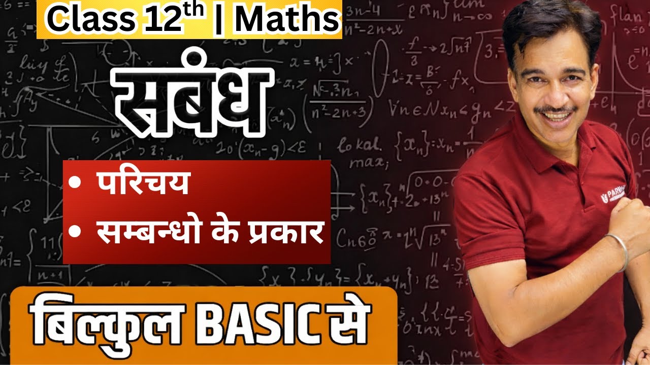 RBSE Class 12 Maths | संबंध (Relations) बिल्कुल BASIC से 🔥 | One Shot