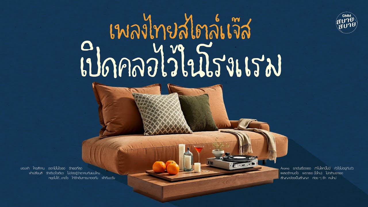 เพลงไทยสไตล์แจ๊ส เปิดคลอไว้ในโรงแรม | Hotel Lobby Music | Smooth Jazz Lounge
