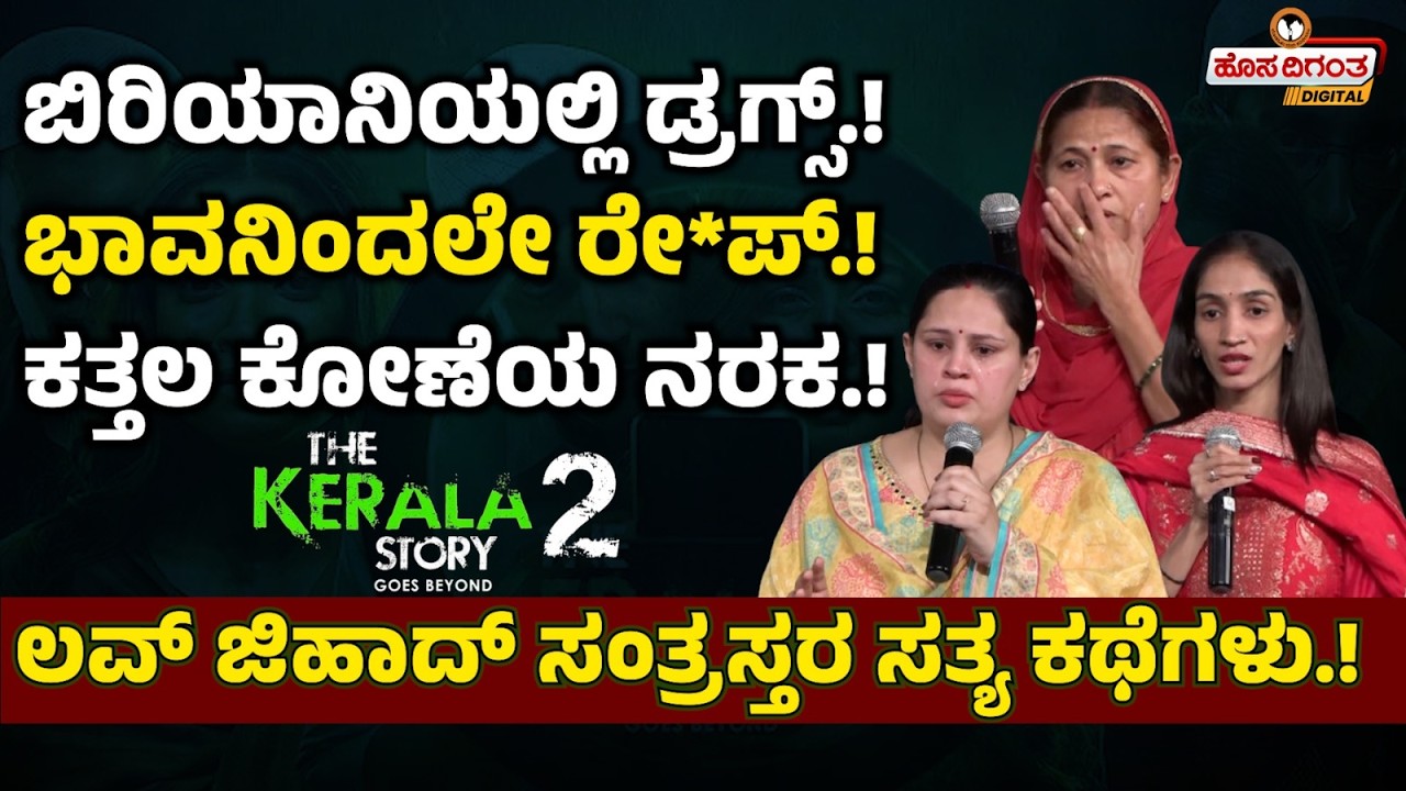 ಬಿರಿಯಾನಿಯಲ್ಲಿ ಡ್ರಗ್ಸ್.! ಭಾವನಿಂದಲೇ ರೇ*ಪ್..! | ಕತ್ತಲ ಕೋಣೆಯ ನರಕ.! ಲವ್ ಜಿಹಾದ್ ಸಂತ್ರಸ್ತರ ಸತ್ಯ ಕಥೆಗಳು |