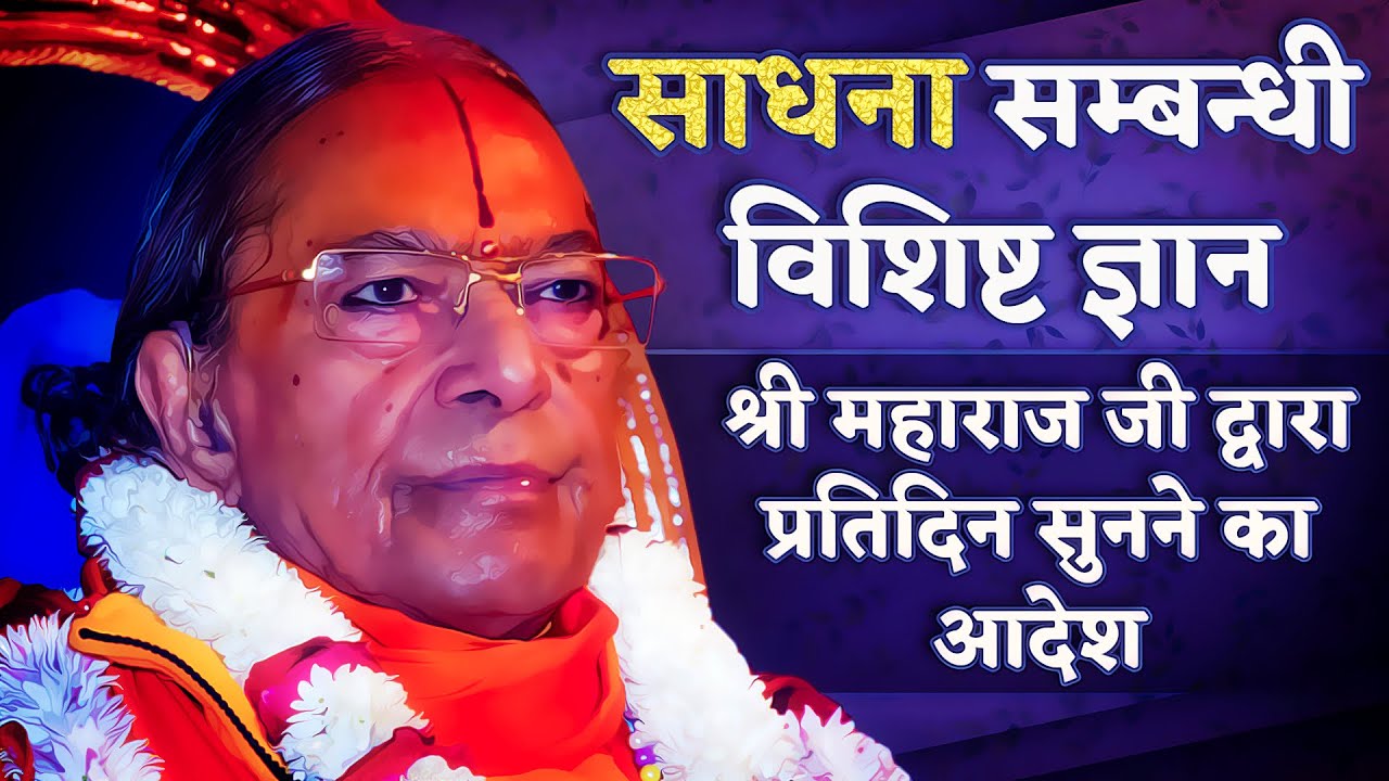 साधना सम्बन्धी विशिष्ट ज्ञान श्री महाराजजी द्वारा प्रतिदिन सुनने का आदेश Kripaluji Maharaj Pravachan