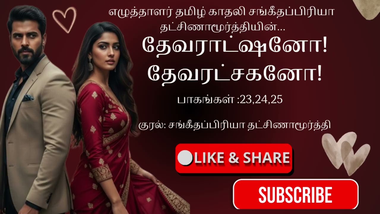 தேவராட்சஷனோ! தேவரட்சகனோ!| பாகங்கள் 23,24,25|Sangeethapriya|#tamilkadhaliaudionovels