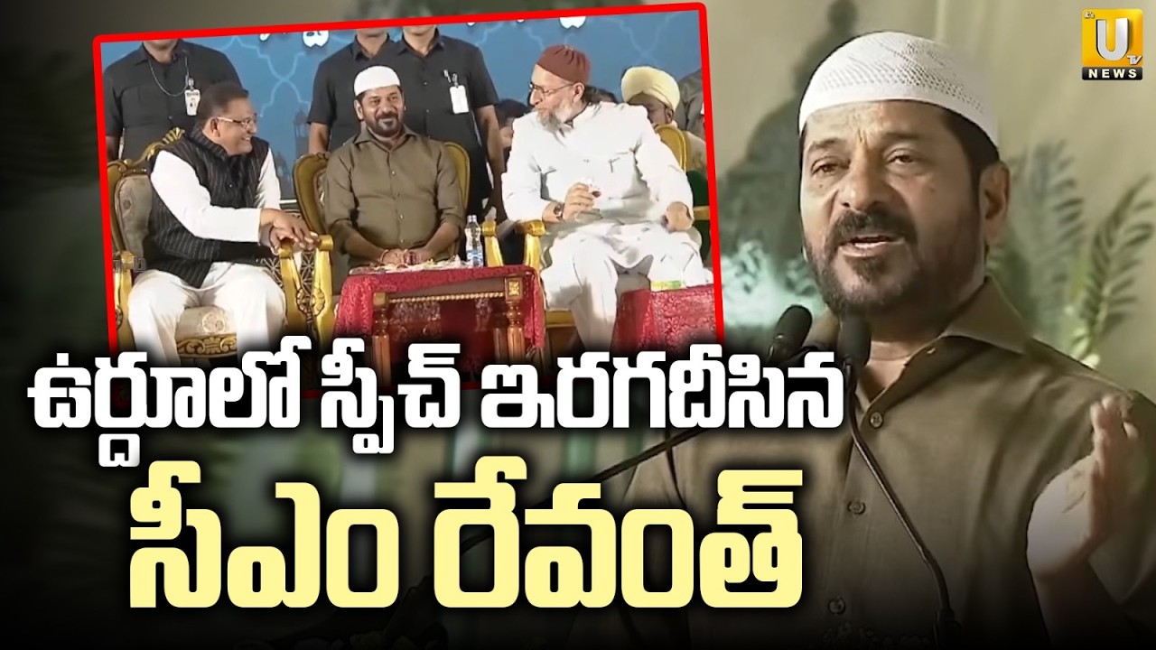 ఉర్దూలో స్పీచ్ ఇరగదీసిన సీఎం రేవంత్ | CM Revanth Reddy Hindu Speech In Iftar Party | ITS UTV News