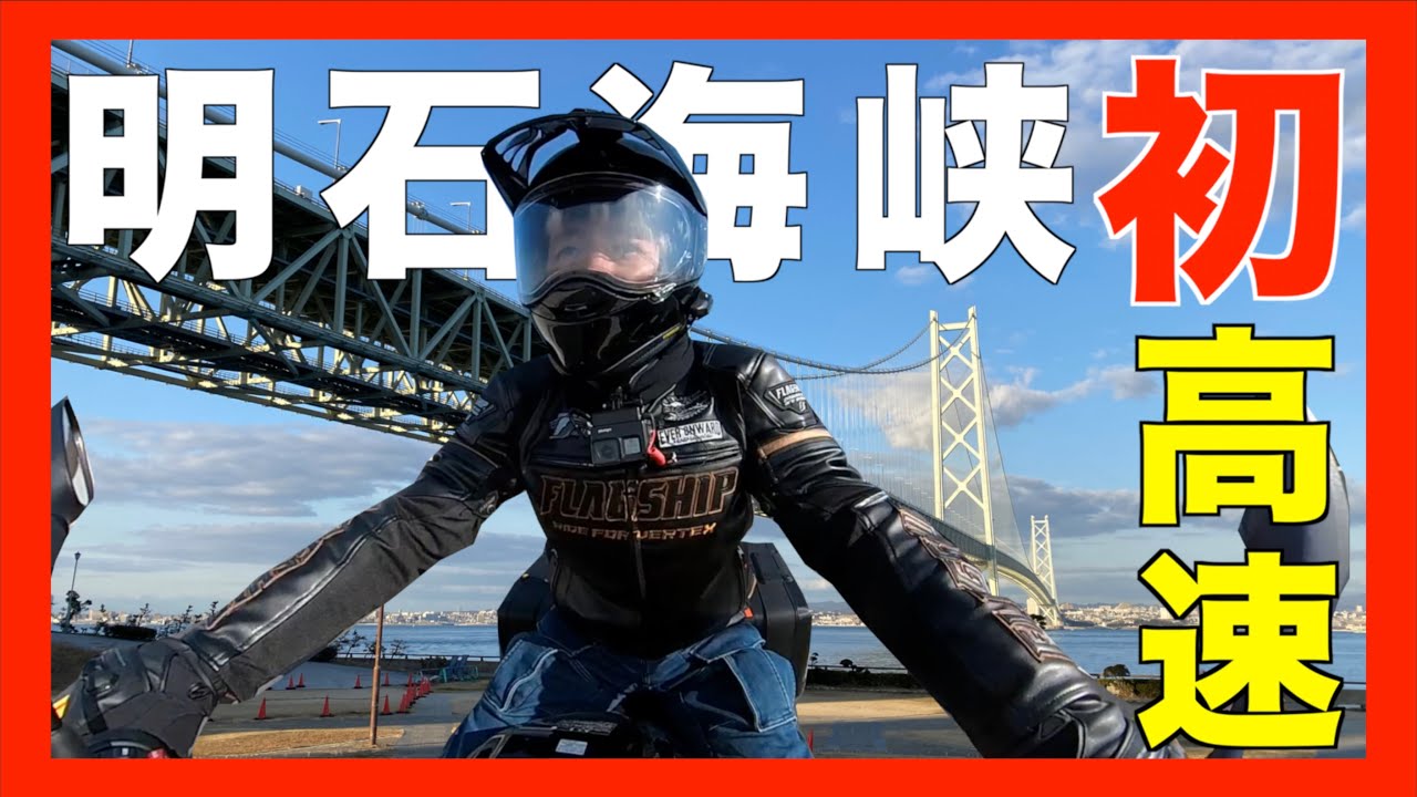 バイクで初高速！そのまま明石海峡大橋渡った！！