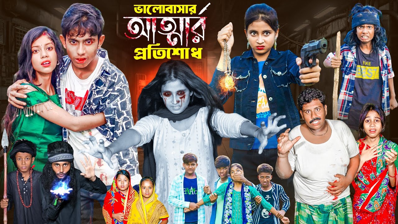 ভালবাসার আত্মার প্রতিশোধ | Valobashar Attar Protisodh | Bangla Lovestory Sad Natok