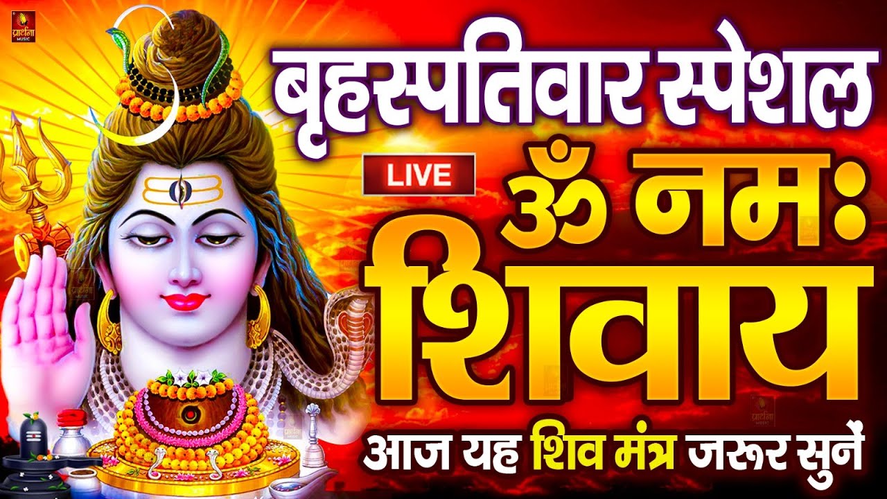 LIVE: ॐ नमः शिवाय धुन | Om Namah Shivaya ShivDhun | NonStop ShivDhun | Daily Mantra