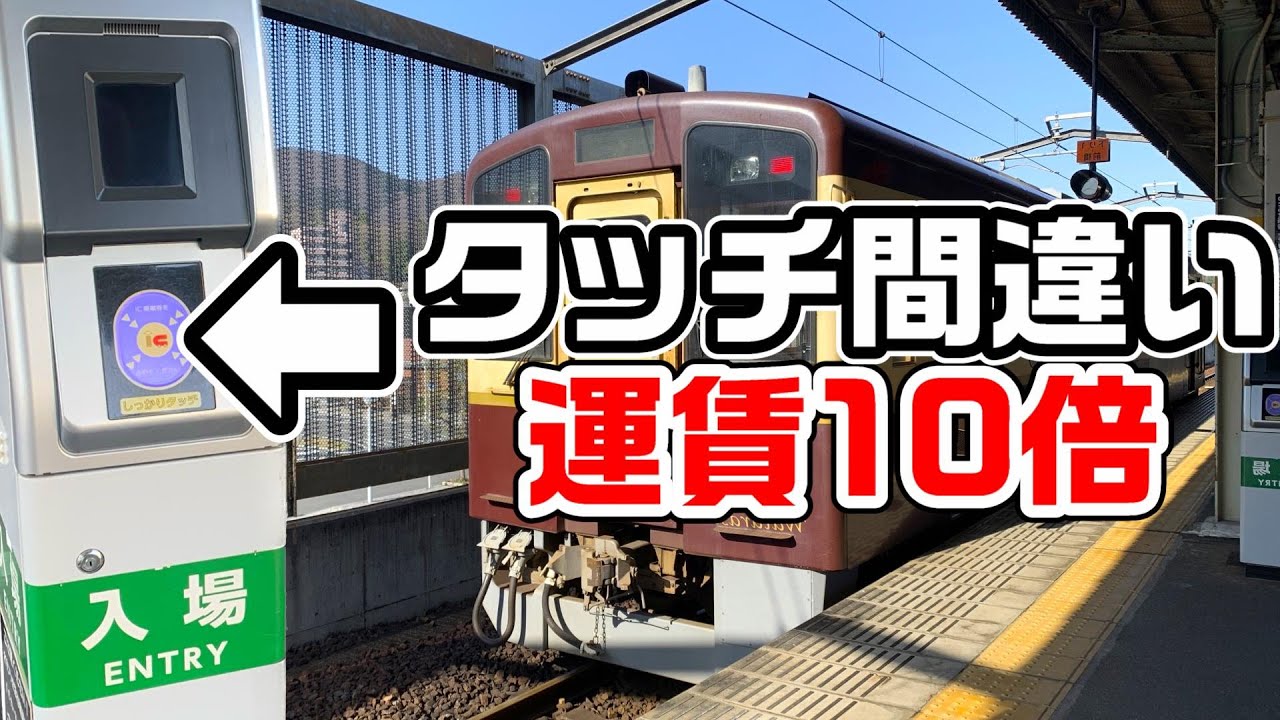 【検証】ICカードで乗ると10倍以上の運賃が請求される区間を検証乗車