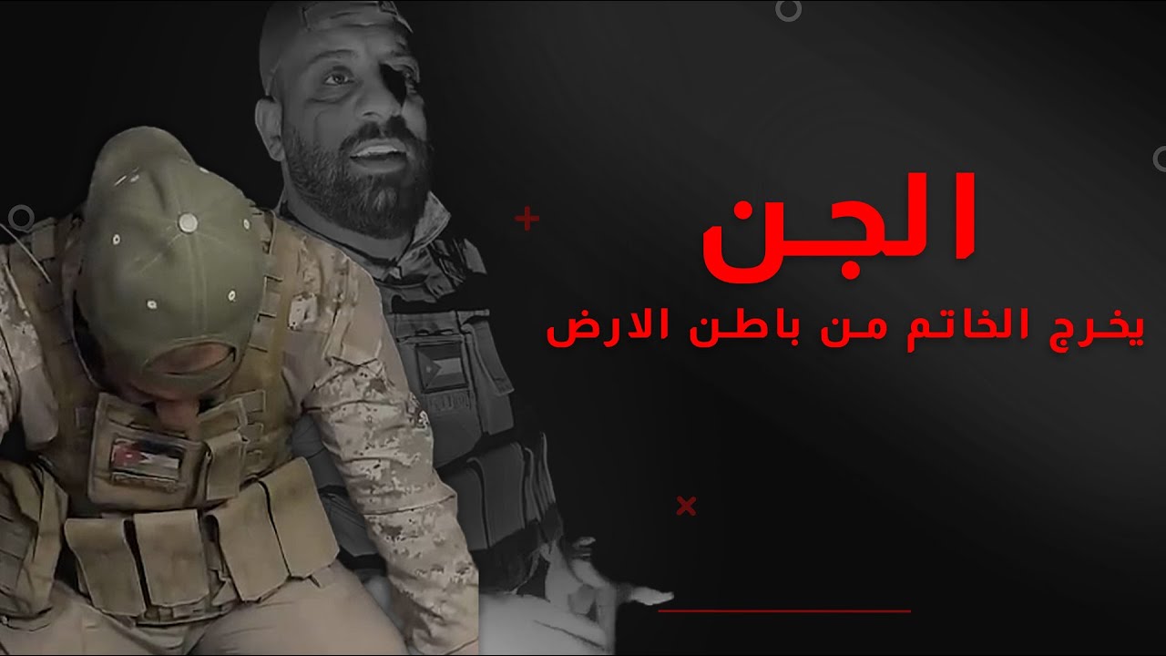 الجن يخرج الخاتم من باطن الارض