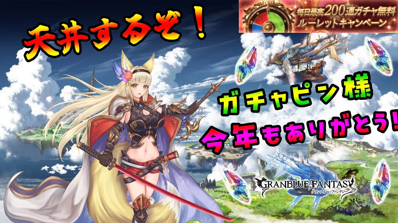 【グランブルーファンタジー】グラブル天井ガチャしながら初ヒヒの出を待つ新年のご挨拶という名の雑談配信