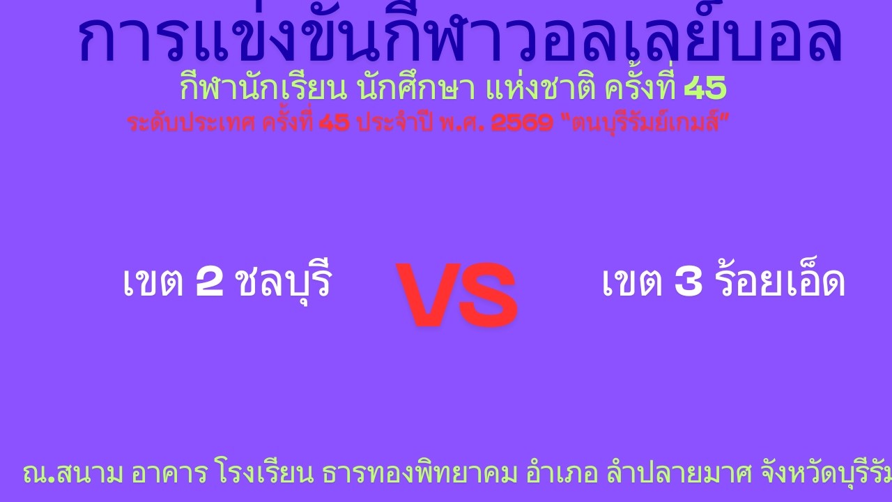 LIVE / จังหวัด ชลบุรี / พบ / จังหวัด ร้อยเอ็ด / #กีฬานักเรียนนักศึกษาแห่งชาติ #วอลเลย์บอลชาย