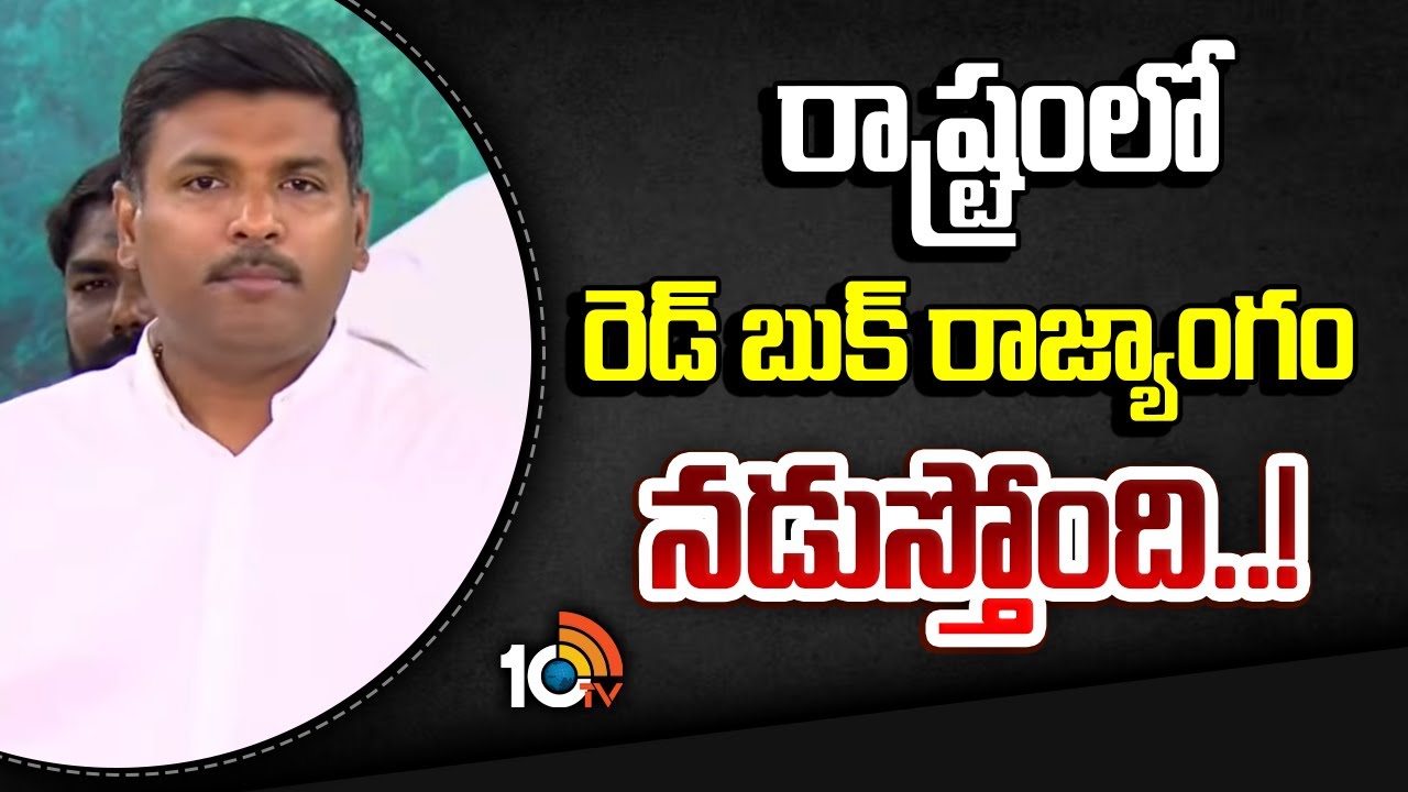 రాష్ట్రంలో రెడ్ బుక్ రాజ్యాంగం నడుస్తోంది..! | YCP Gudiwada Amarnath Reacts To Ambati Comments