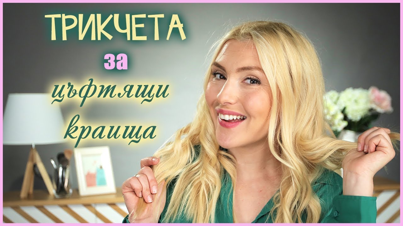 Как да се справим с цъфтящите краища?