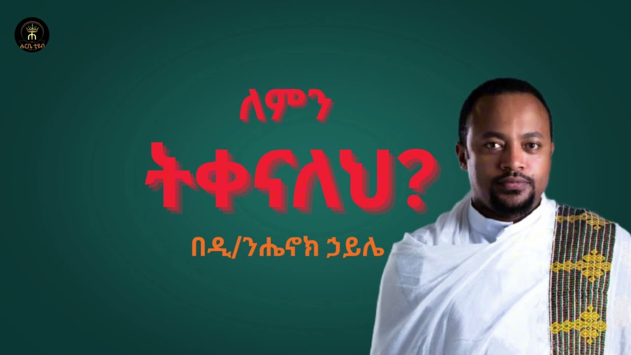 🔴ለምን ትቀናለህ #አዲስ #ስብከት በ#ዲያቆን_ሄኖክ_ኃይሌ #አባ_ገብረኪዳን_ግርማ #ትረካ henok haile 