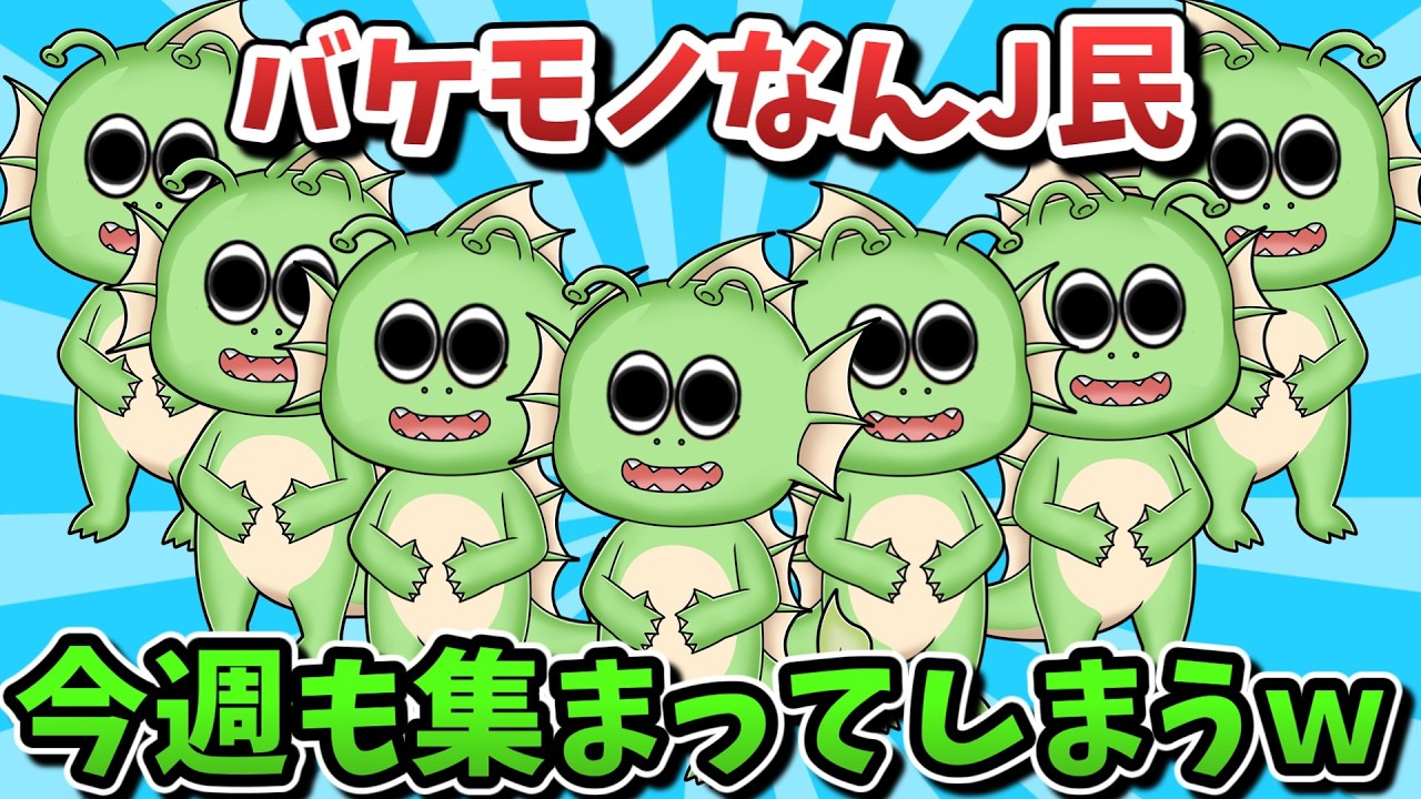 【超超総集編】バケモノなんJ民、今週も集まってしまうｗｗｗ【ゆっくり解説】【作業用】【2ch面白いスレ】