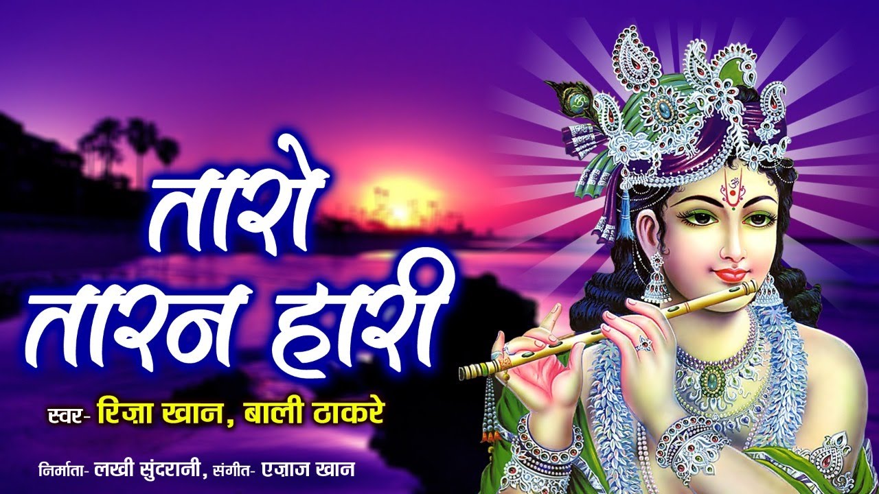 New Krishna Bhajan 2024 | Bali Thakare, Riza Khan | Taro Taran Haari