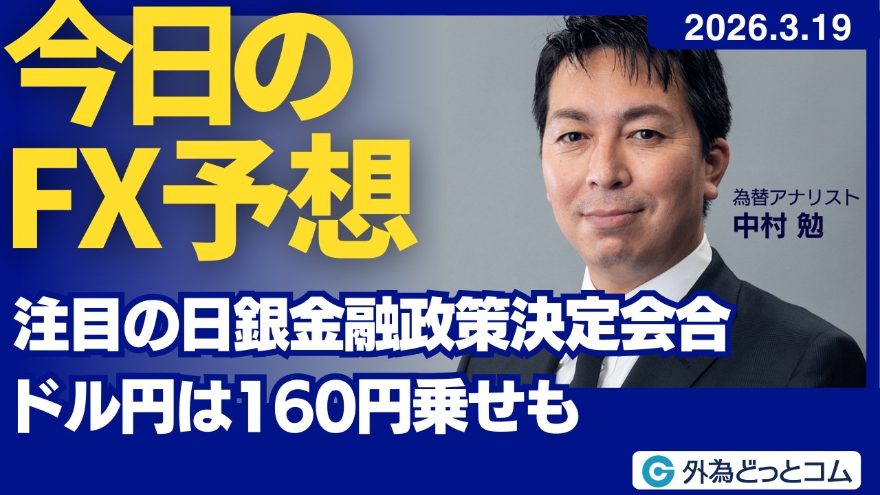 【FX】注目の日銀金融政策決定会合 ドル円は160円乗せも【FXモーニングコール】2026/3/19 #外為ドキッ