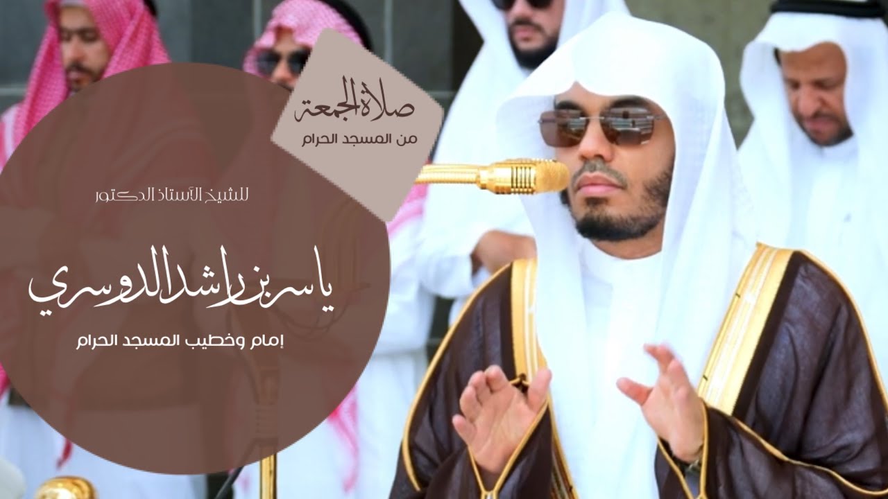 صلاة الجمعة من المسجد الحرام للشيخ : أ.د.ياسر بن راشد الدوسري - ٧ صفر ١٤٤٧ هـ