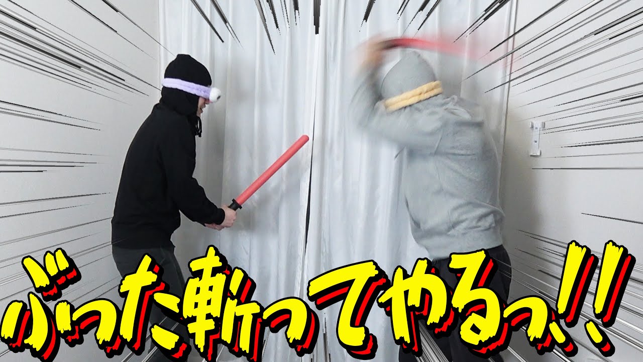 友達を”本気で”斬ってみた。