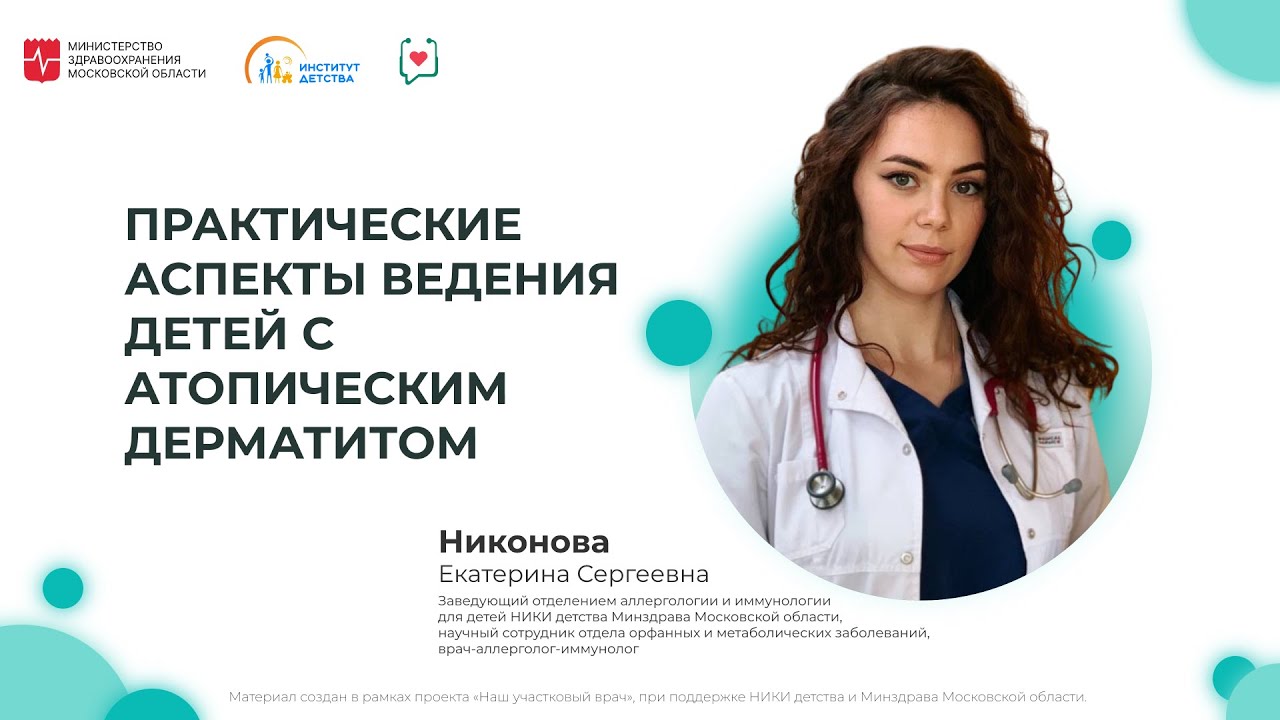 ДИОМ: Практические аспекты ведения детей с атопическим дерматитом