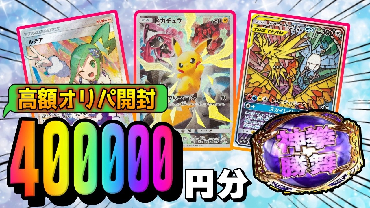 【ポケカ】超高額のポケカオリパを40万以上開封して爆アドを目指したら笑えない展開。コルディナオリンピックより熱いかもしれない戦いがここにはある【ポケモンカード】