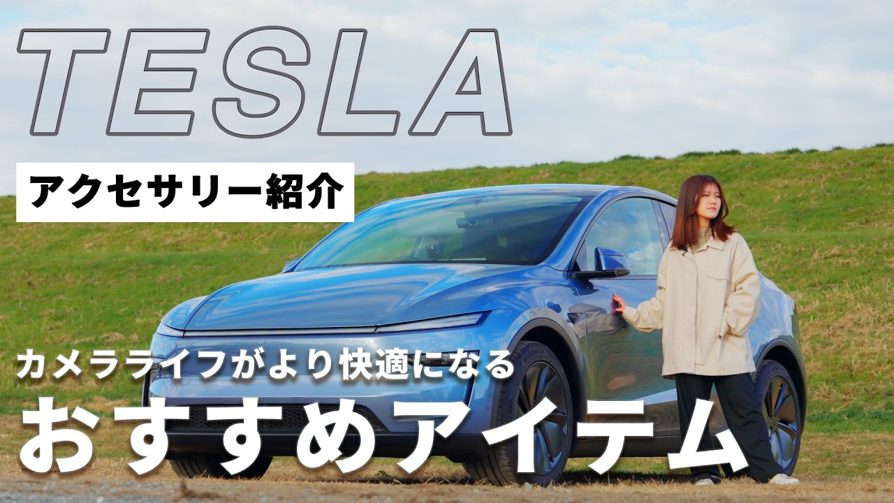【テスラユーザー必見】揃えたいおすすめアクセサリー紹介します！