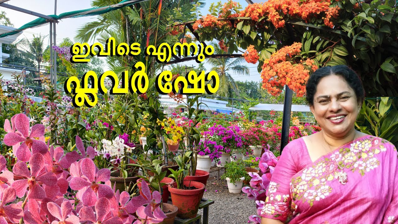 365 ദിവസവും സ്വന്തം വീട്ടിൽ ഫ്ലവർ ഷോ നടത്തുന്ന വീട്ടമ്മ l സ്വപ്നതുല്യം ഈ ഹോം ഗാർഡൻ l 2026