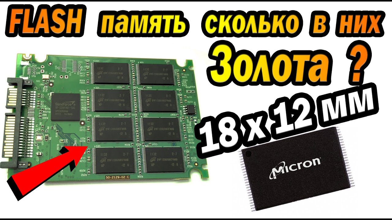 Сколько ЗОЛОТА в FLASH памяти?