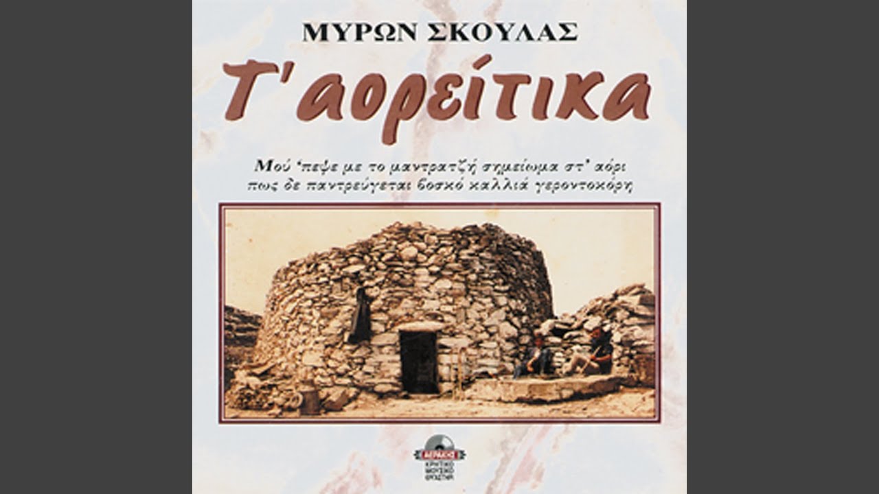 Tou eronta kai t'aoriou (kontylies)