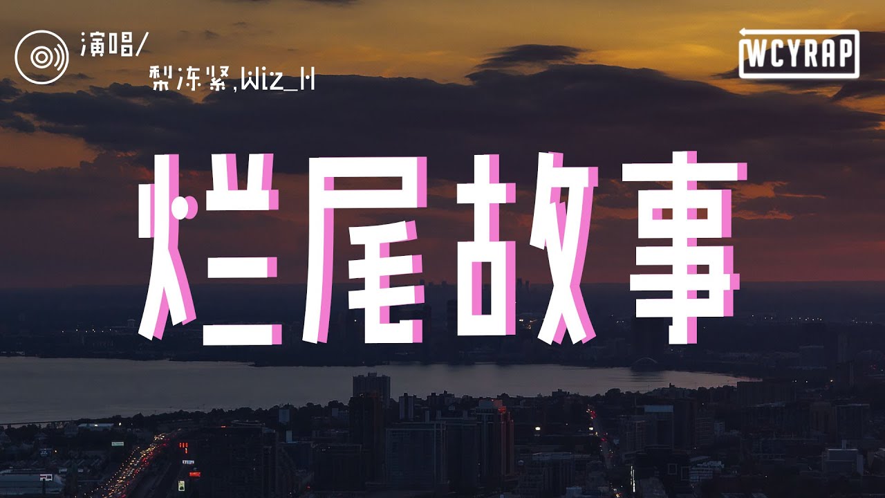 梨冻紧,Wiz_H - 烂尾故事「那些烂尾故事中男主角的美 ⼿捧鲜花⾯带⾯具你⼜⾛向谁」【動態歌詞/Lyrics Video】