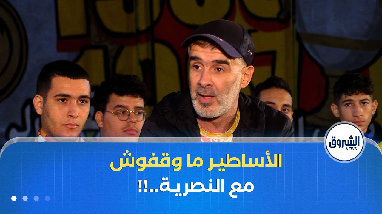 #النصرية عندها أساطير كامل العالم يعرفهم..