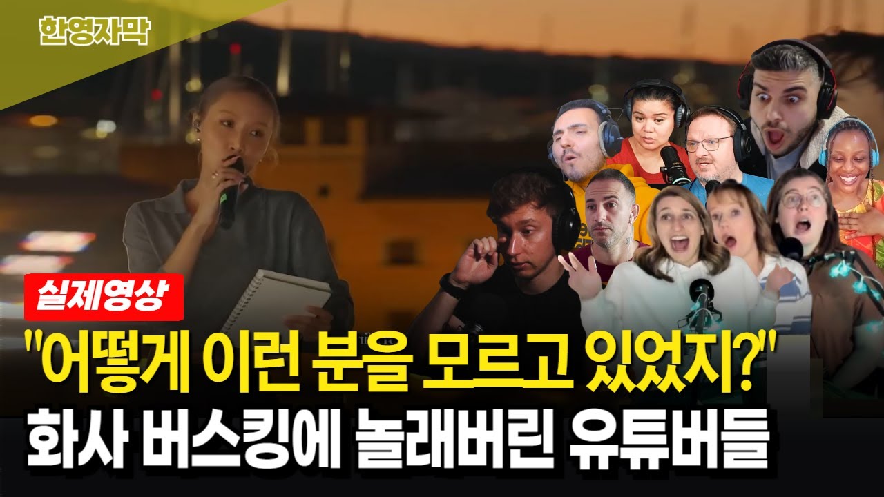 [해외반응] 영국 가수 끝내 눈물 터져버린 | 화사&헨리 Always Remember Us This Way