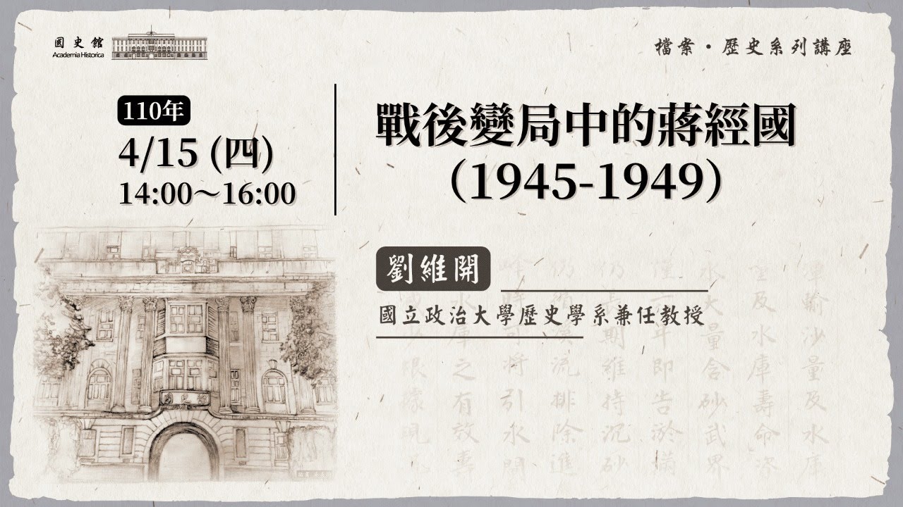 20210415 國立政治大學歷史學系兼任教授劉維開主講 「戰後變局中的蔣經國(1945-1949)」