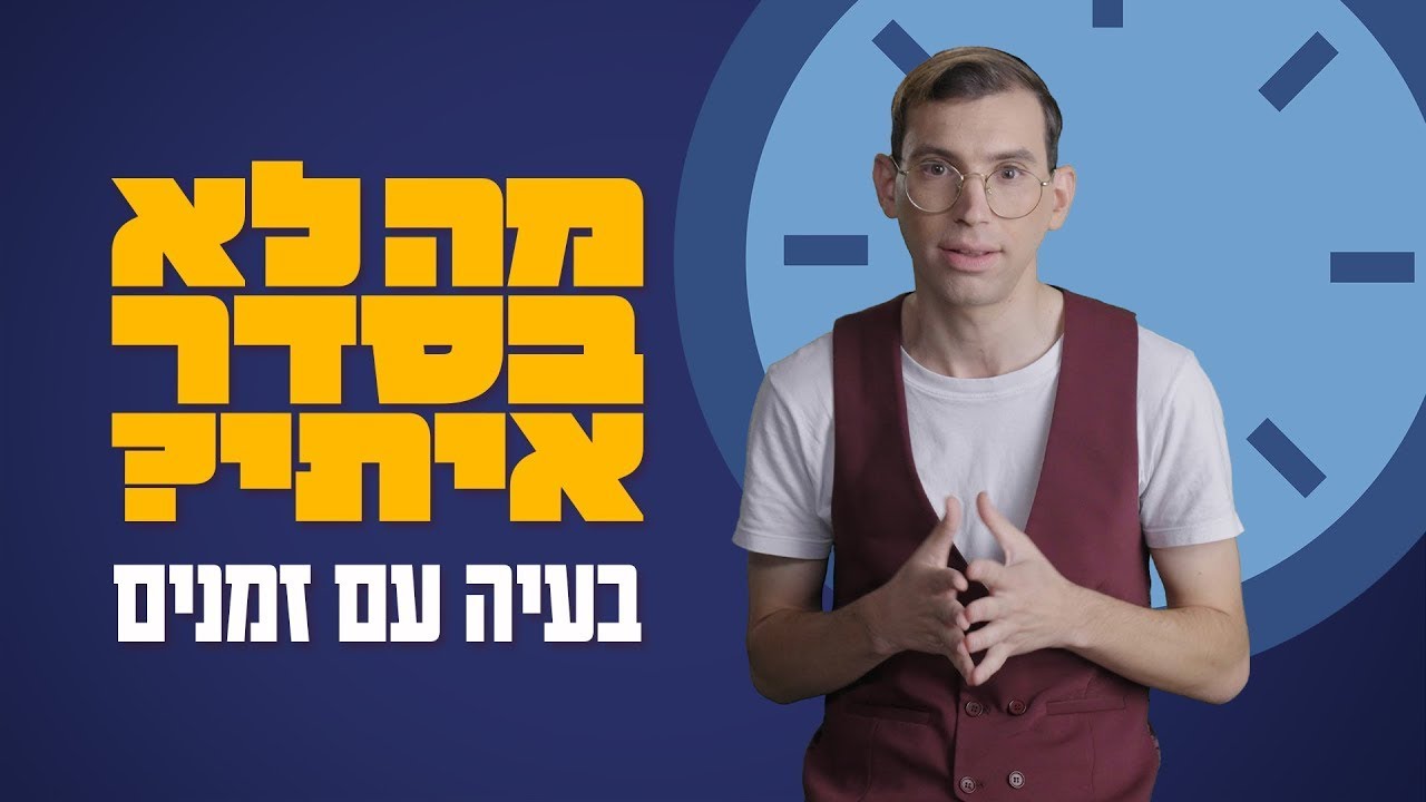 למה יצחק מאחר כל הזמן? ⏰ | מה לא בסדר איתי?