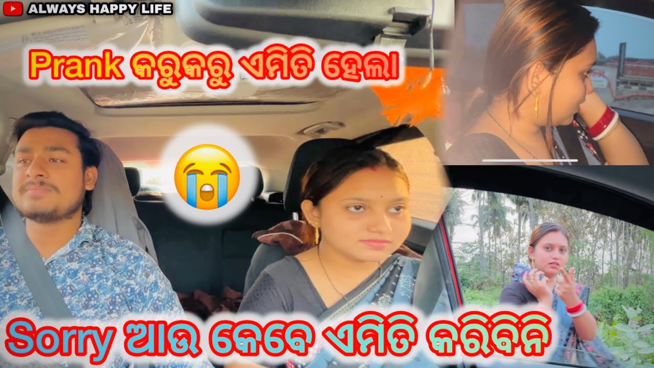Sorry ଆଉ କେବେ ଏମିତି କରିବିନି…always happy life 