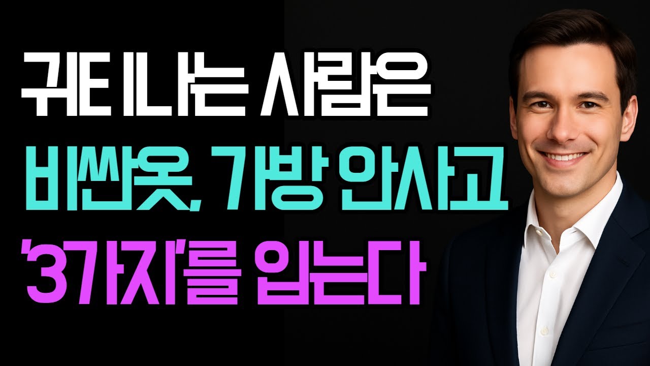 👔 귀티나는 사람은 비싼 옷·가방 안 사고 ‘3가지’를 입습니다