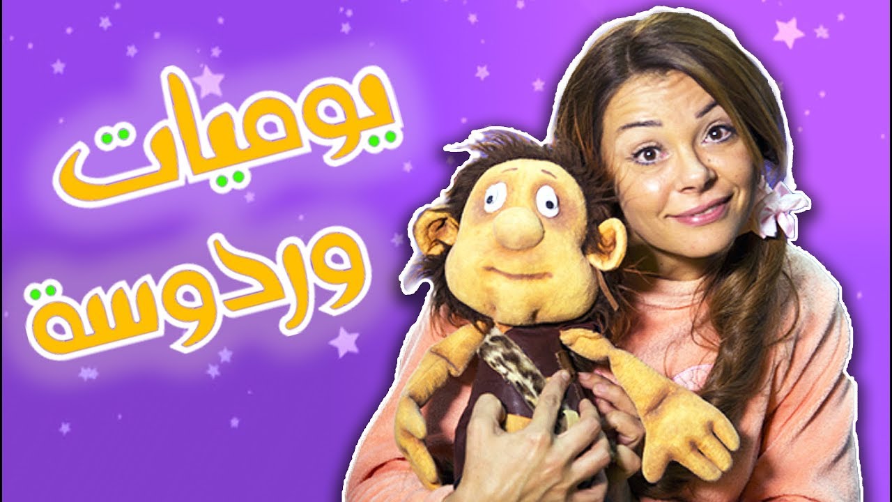 Wardosa's Diary - يوميات وردوسة - غرفتي الجديدة