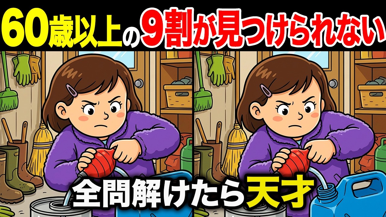 【間違い探しクイズ】60代・70代高齢者向け！難しいけど面白い無料脳トレ！頭の体操で認知症予防に！灯油を入れる女の子など〜【老化予防/記憶力アップ/集中力アップ】