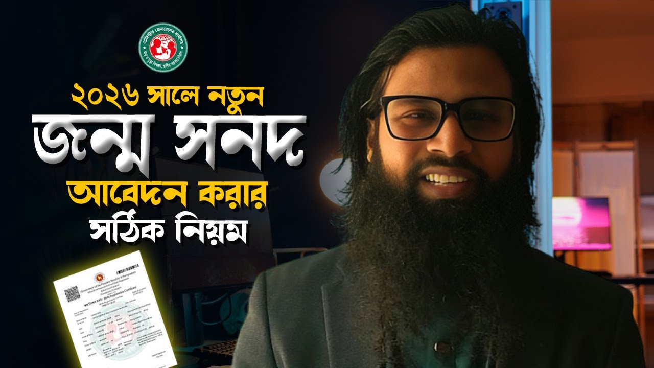 জন্ম সনদ আবেদন করার সঠিক নিয়ম ২০২৬ | Birth Certificate Online Apply