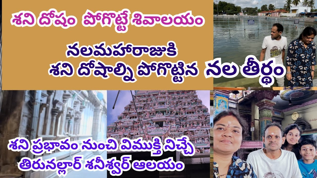 తిరునల్లార్ శనీశ్వర ఆలయం full tour details in telugu| Thirunallar saneswaralayam | Navagraha temples