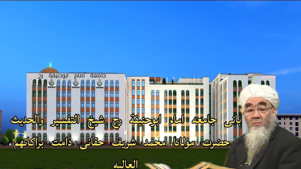 جامعه امام ابوحنیفه رح مهتمم آن شیخ صاحب محمد شریف حقانی دامت براکاتهم العالیه