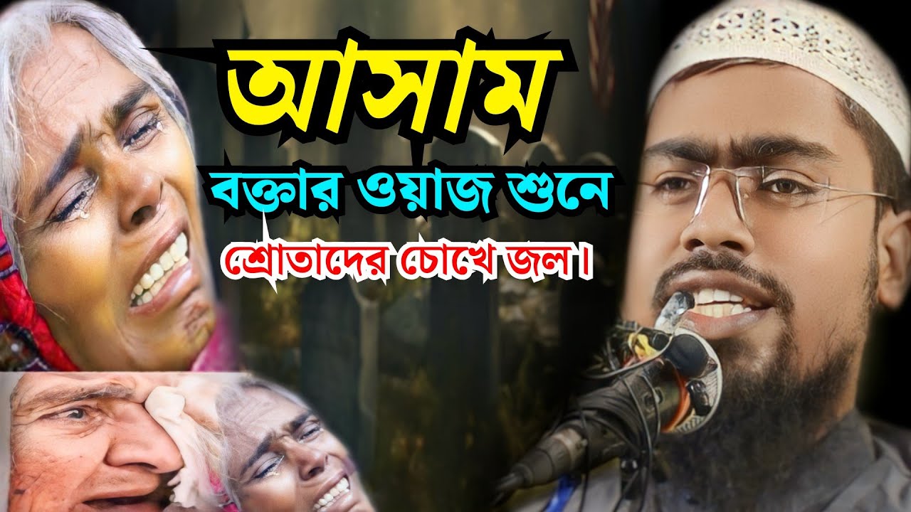 এই ওয়াজে শ্রোতাদের চোখে জল। মাওঃ আব্দুর রহমান বিন দেলোয়ার হোসেন আসাম। Maulana Abdur Rahman