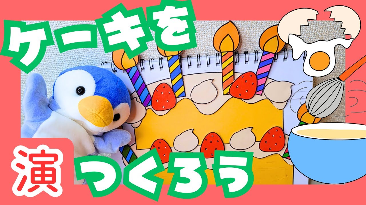 【実演】お誕生日会にぴったりスケッチブックシアター【ケーキをつくろう】やってみた！