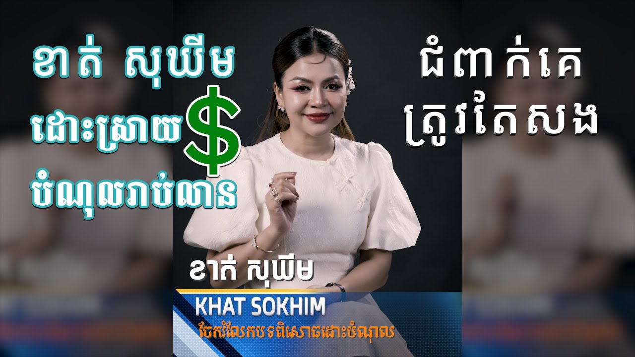 ខាត់ សុឃីម | ដោះបំណុល| How to pay off debt 1000000$