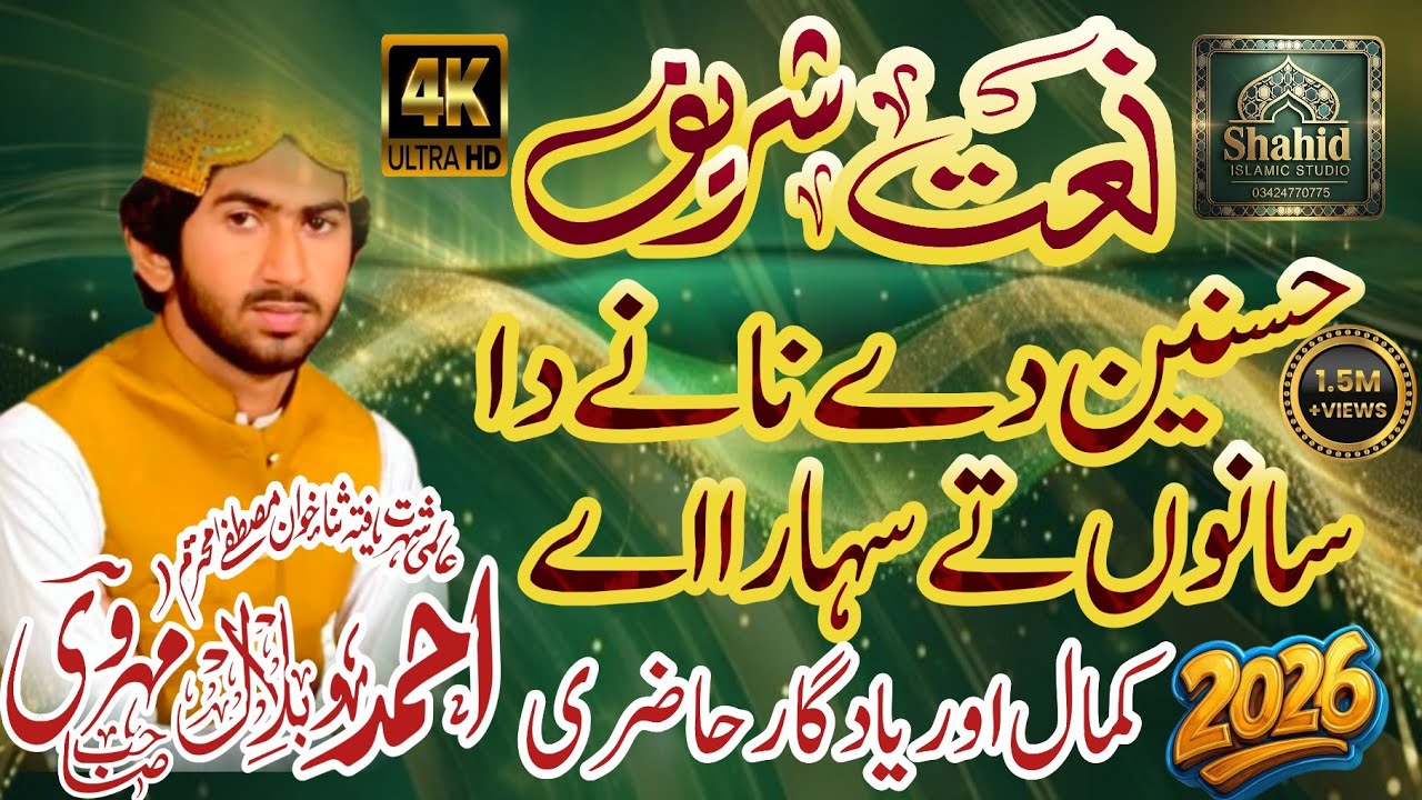 Punjabi Naat sharif | New Kalam 2026 |Hasnain Da Nany da Sanu Ty Sahara Hy |Ahmad Bilal Mehrvi|