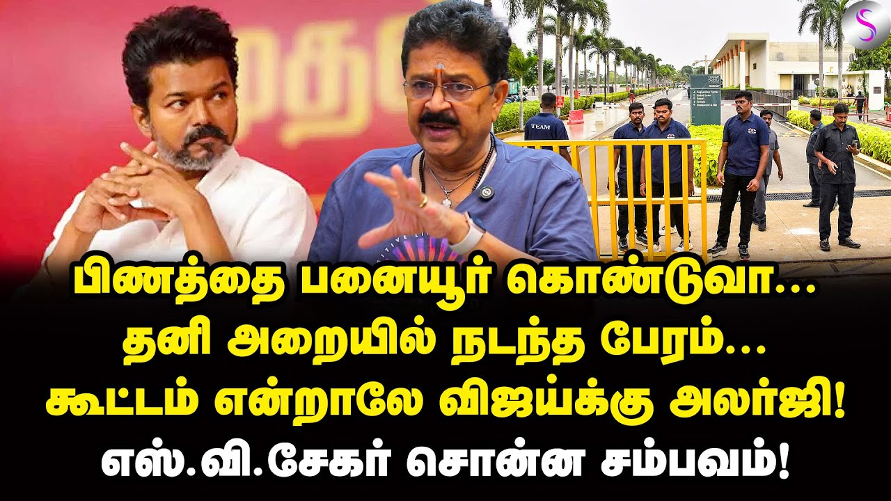விஜய் செய்த முட்டாள்தனம்! கிழித்து எடுத்த எஸ்.வி.சேகர் | S Ve Shekher Interview | Vijay | TVK