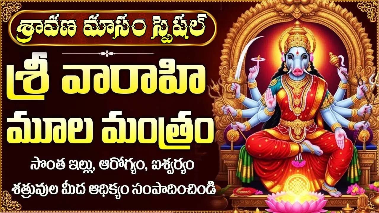 మహా శక్తివంతమైన శ్రీ వారాహీ అమ్మవారి మూల మంత్రం | Powerful Varahi MulaMamtram | Varahi Navaratri